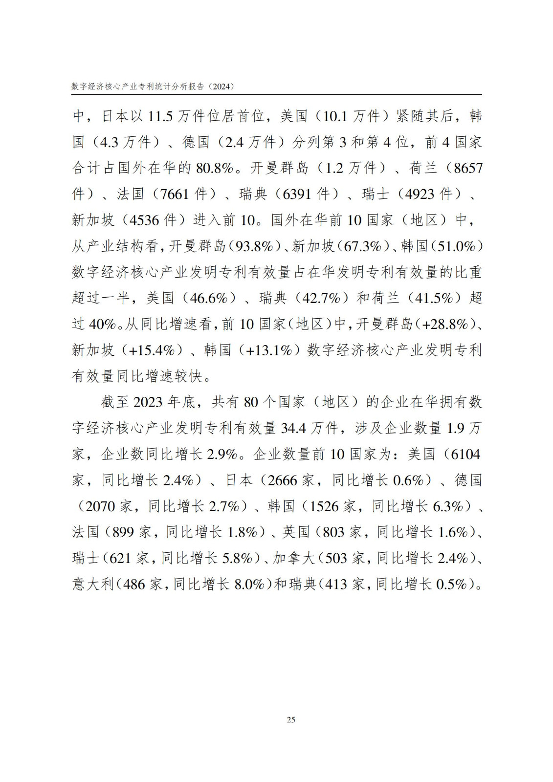 國知局：《數字經濟核心產業專利統計分析報告（2024）》全文發布