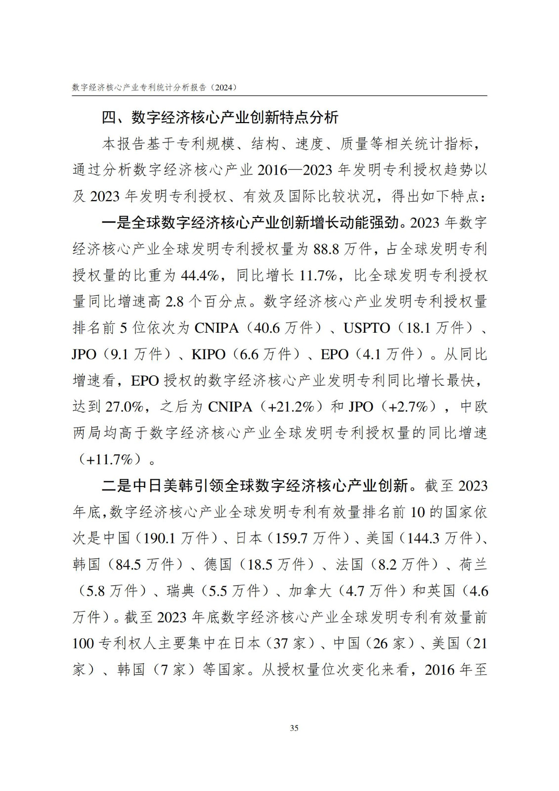 國知局：《數字經濟核心產業專利統計分析報告（2024）》全文發布