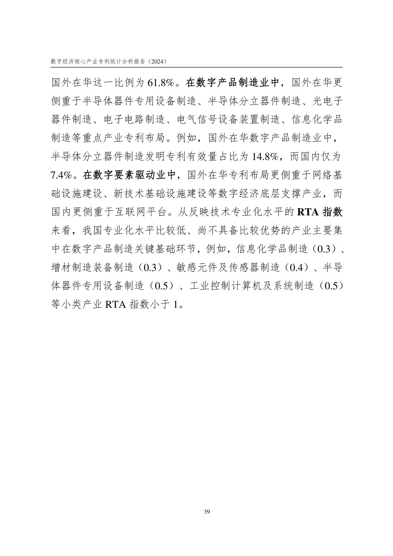國知局：《數字經濟核心產業專利統計分析報告（2024）》全文發布