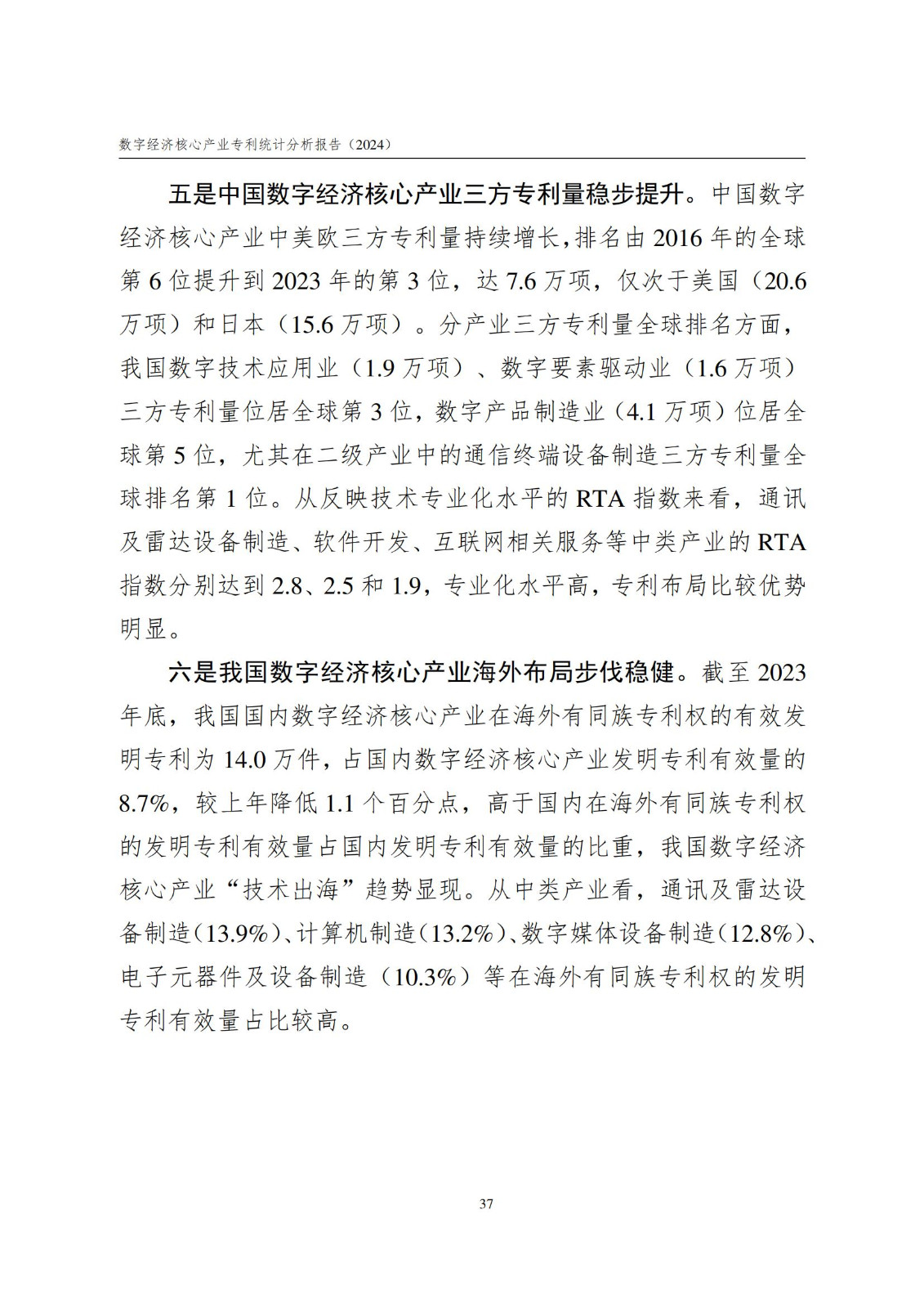 國知局：《數字經濟核心產業專利統計分析報告（2024）》全文發布