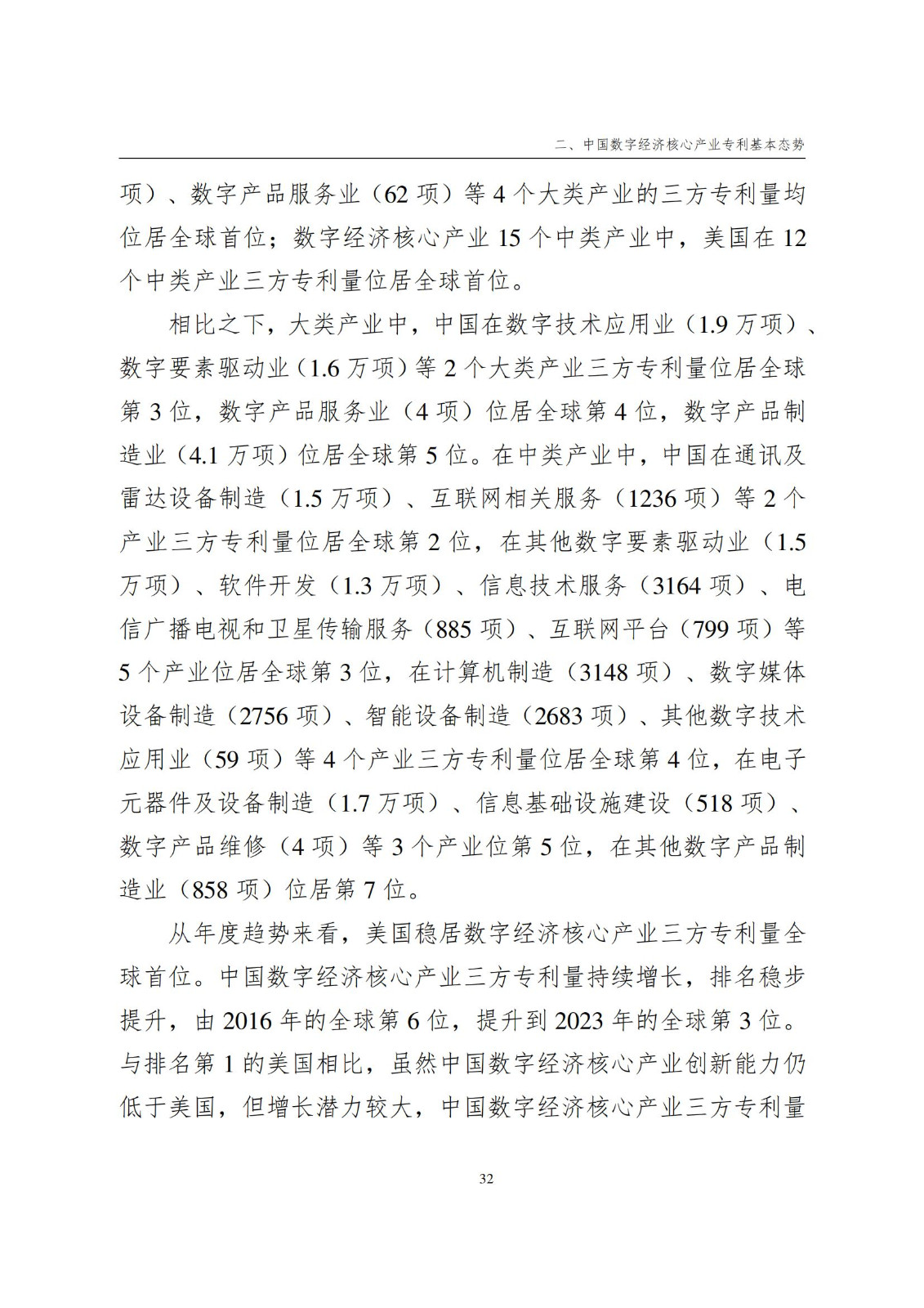 國知局：《數字經濟核心產業專利統計分析報告（2024）》全文發布