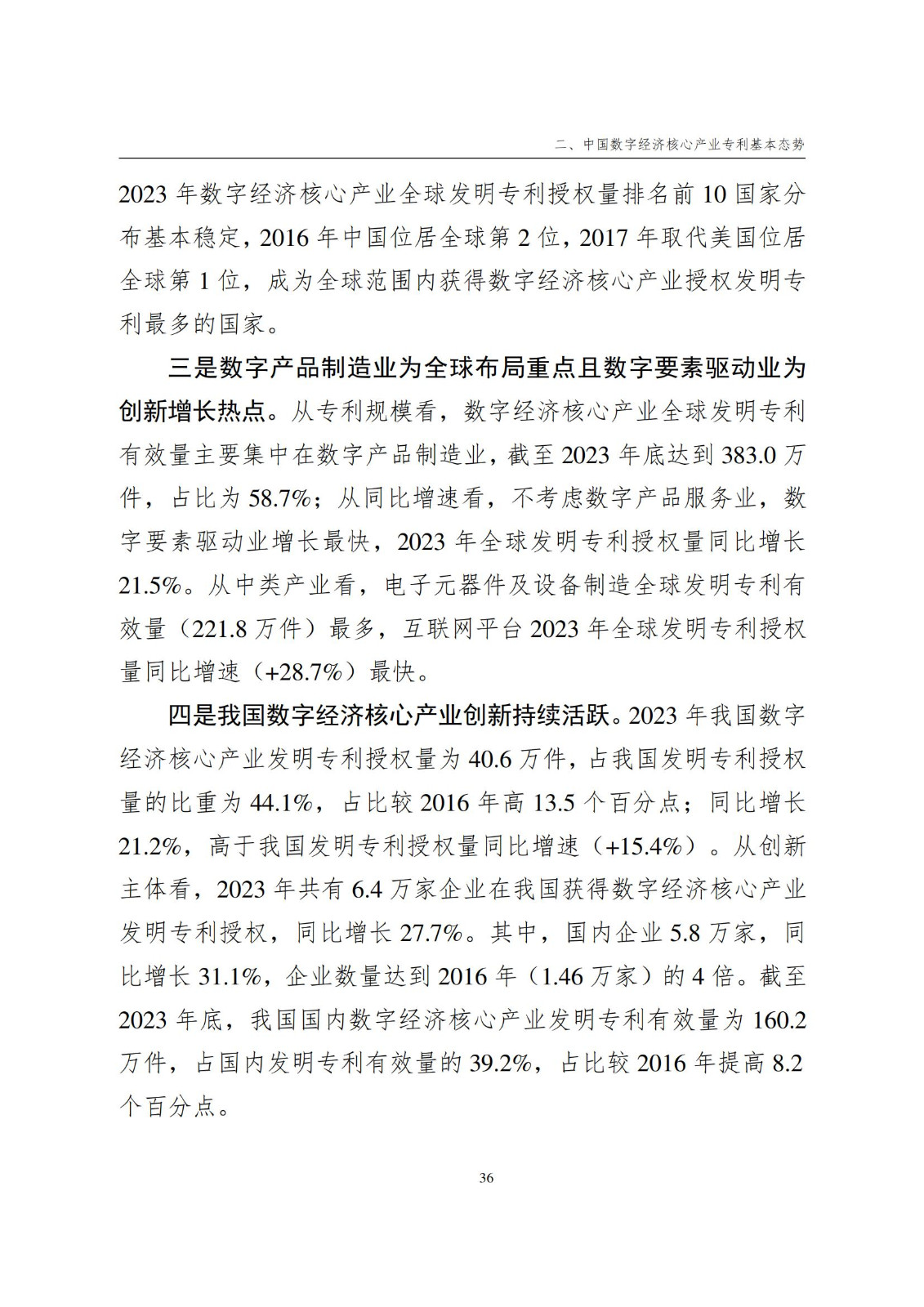 國知局：《數字經濟核心產業專利統計分析報告（2024）》全文發布