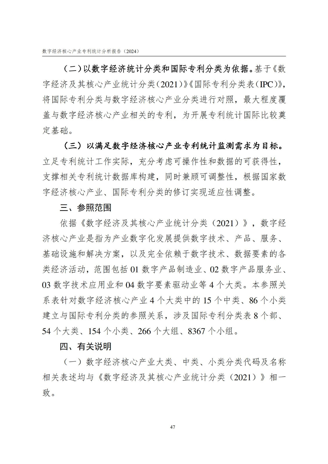 國知局：《數字經濟核心產業專利統計分析報告（2024）》全文發布