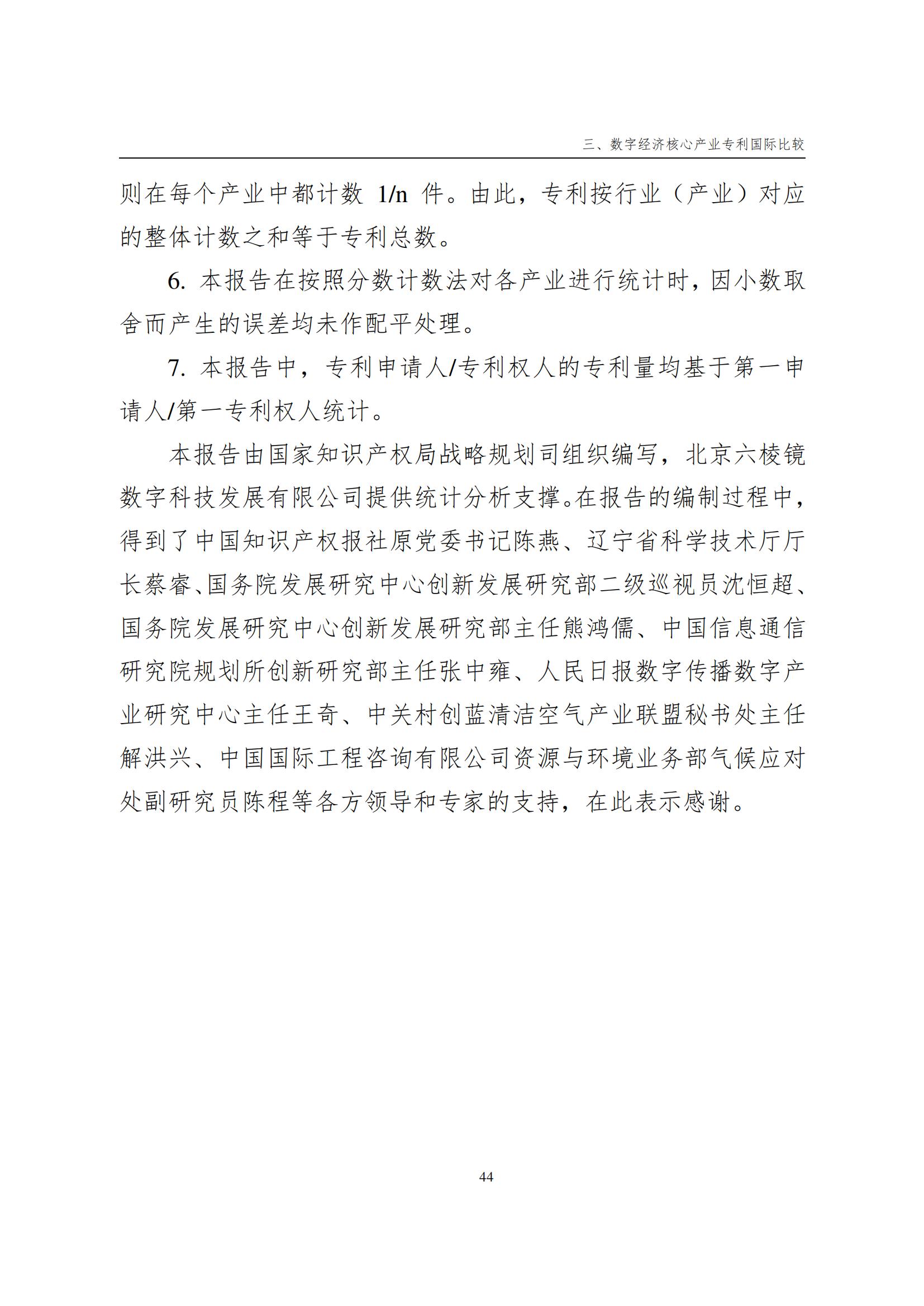 國知局：《數字經濟核心產業專利統計分析報告（2024）》全文發布