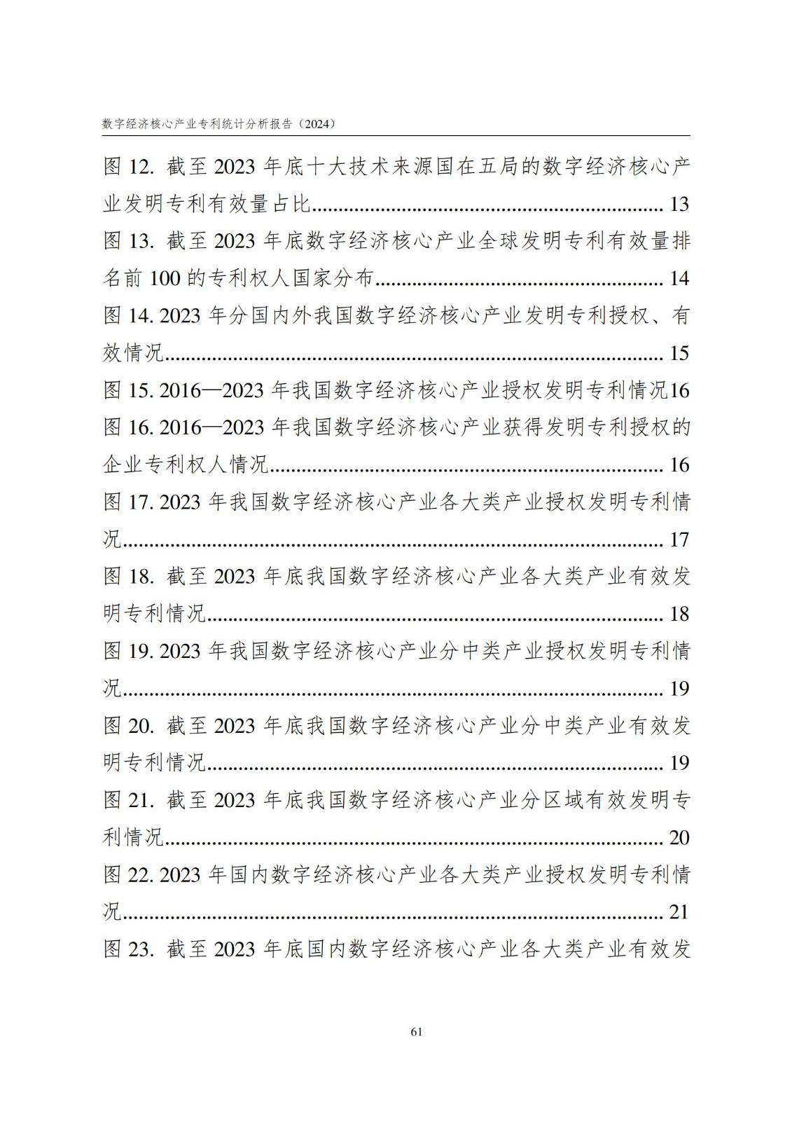 國知局：《數字經濟核心產業專利統計分析報告（2024）》全文發布