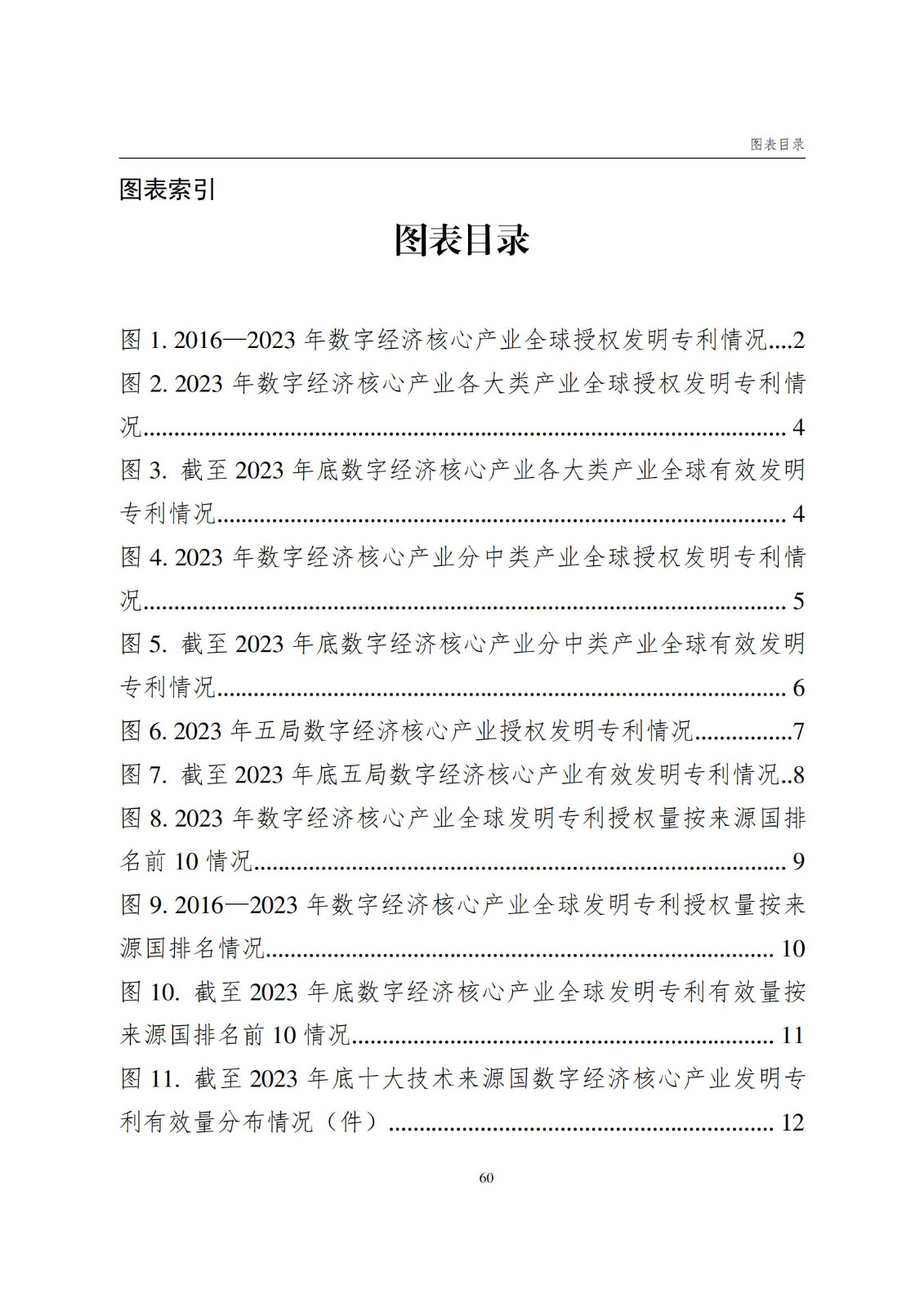 國知局：《數字經濟核心產業專利統計分析報告（2024）》全文發布