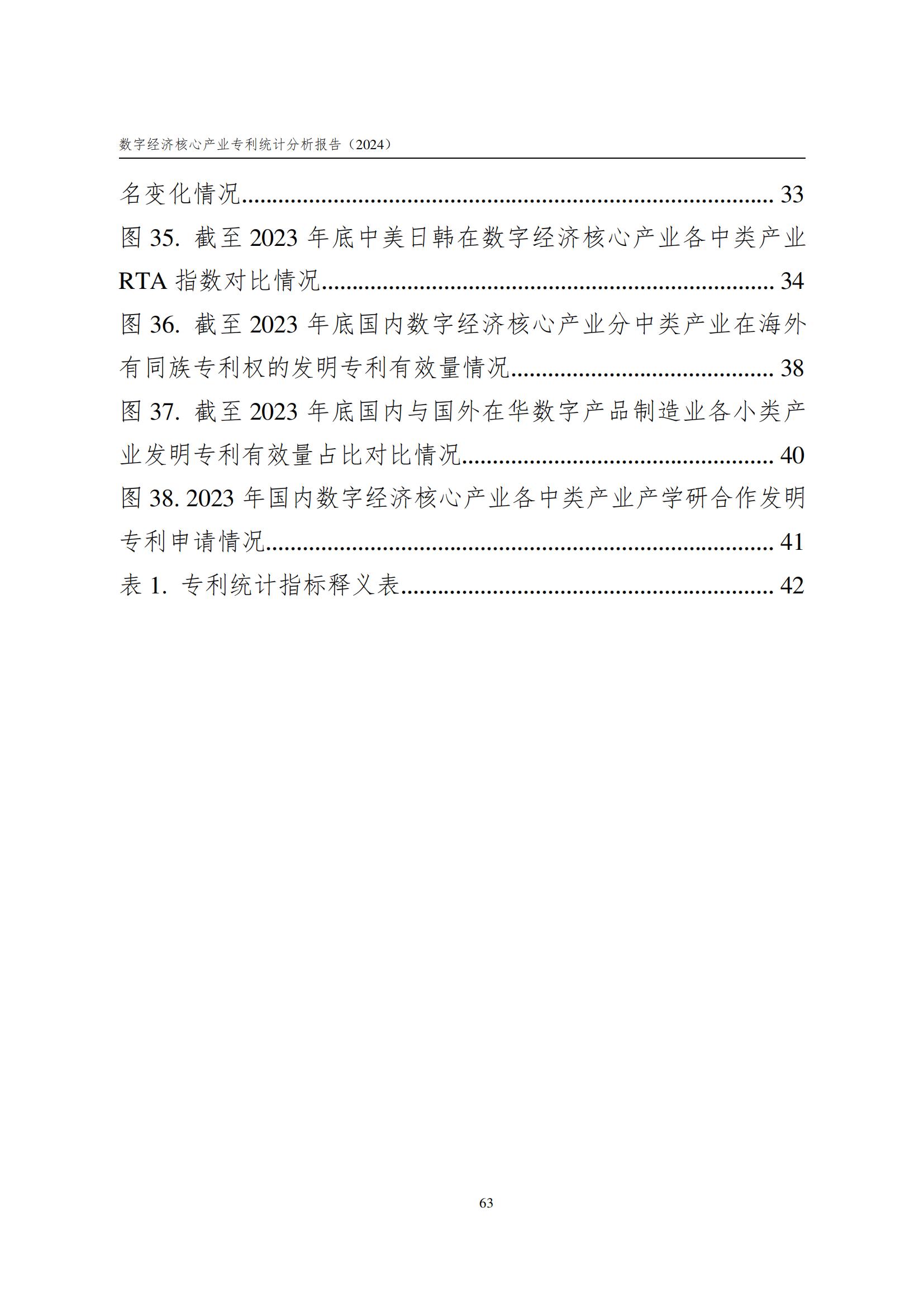 國知局：《數字經濟核心產業專利統計分析報告（2024）》全文發布