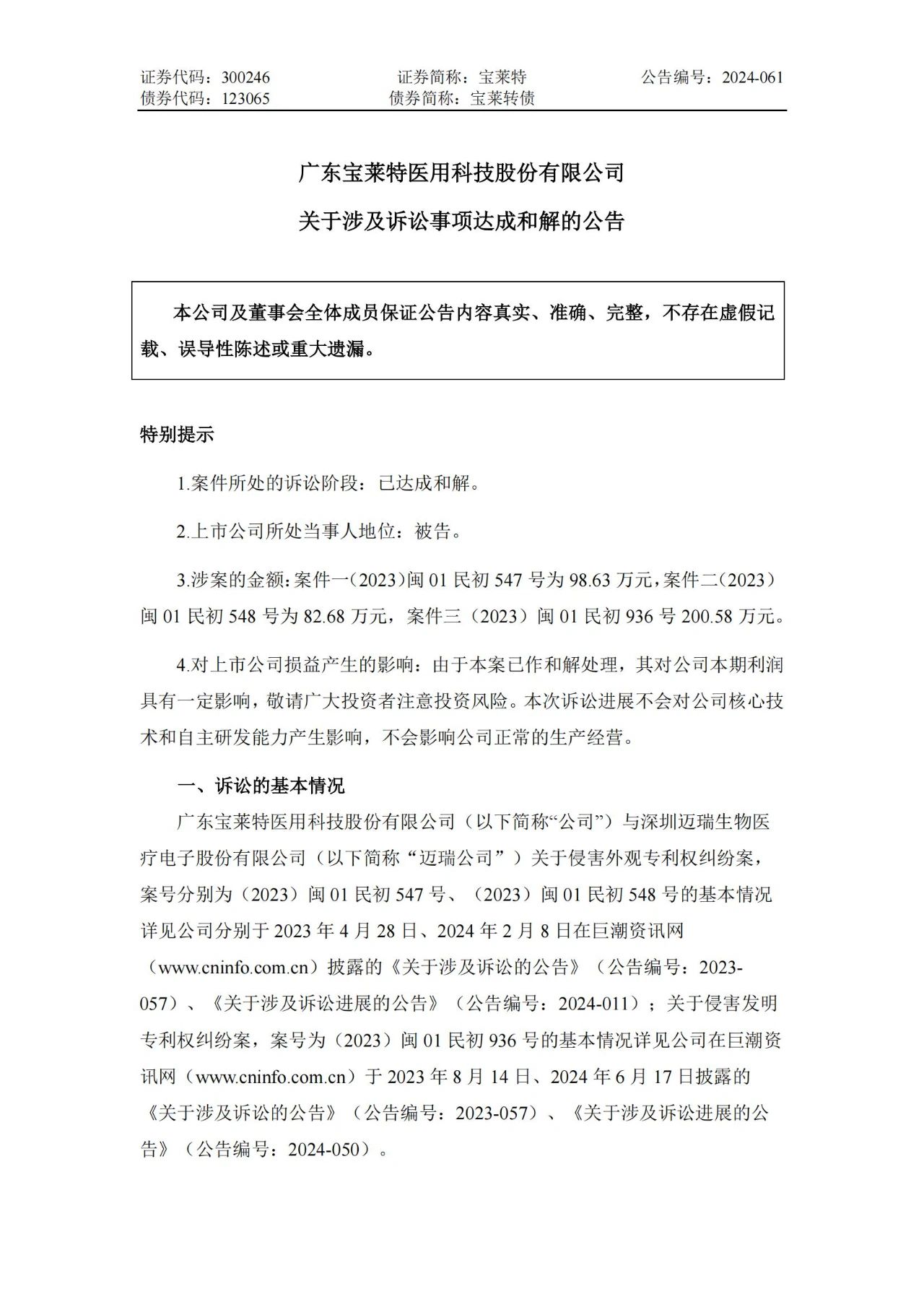 6起訴訟，總索賠5000萬元！寶萊特VS邁瑞專利訴訟和解