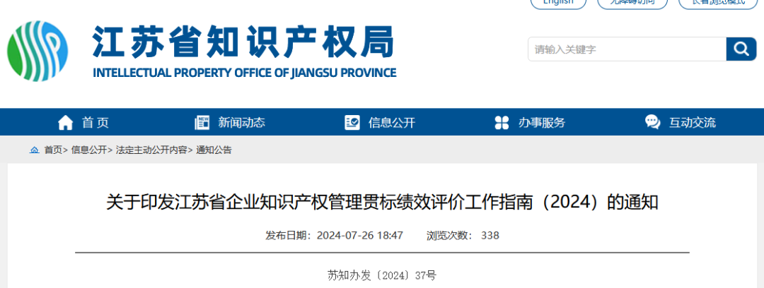《江蘇省企業知識產權管理貫標績效評價工作指南（2024）》全文發布！