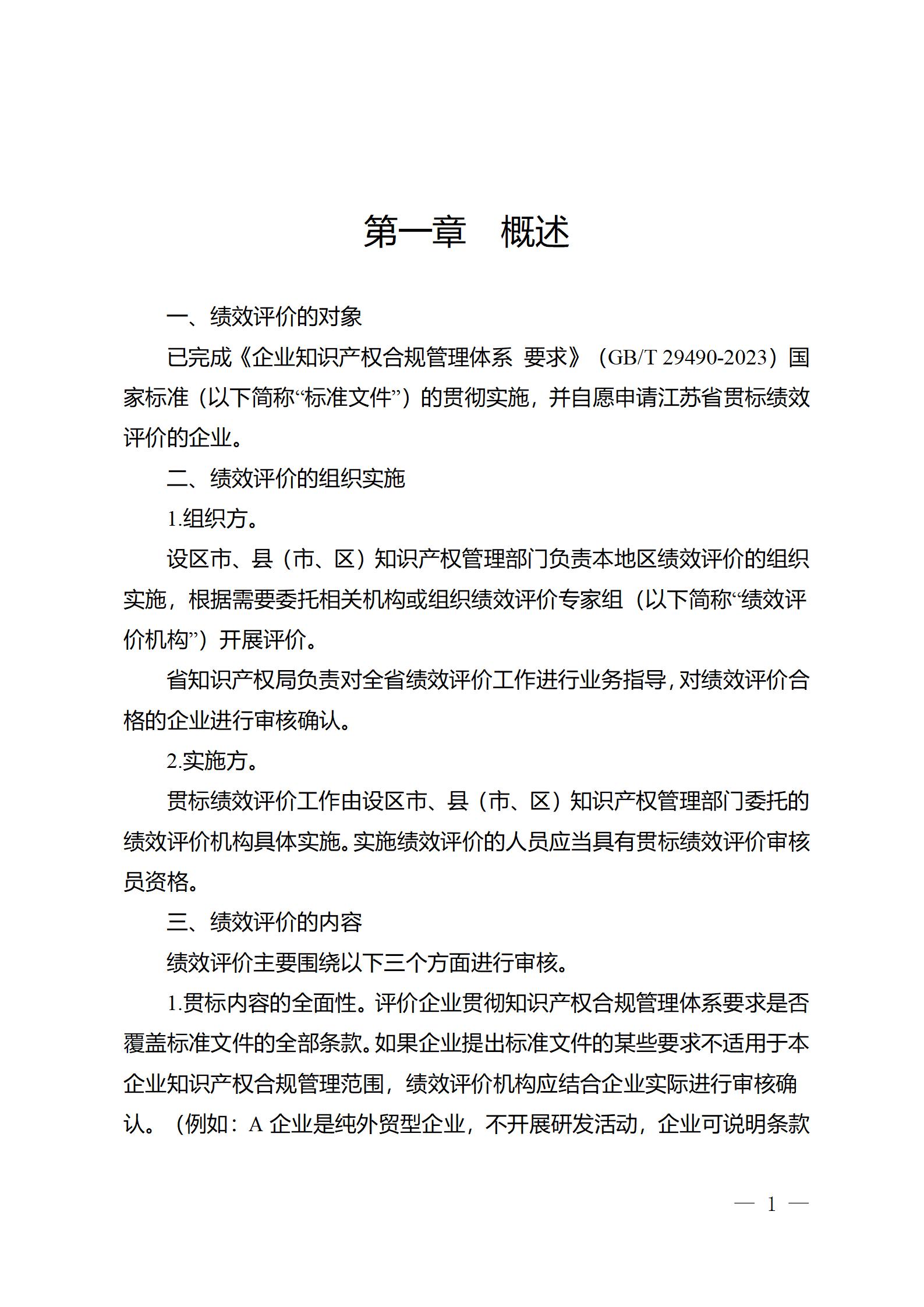 《江蘇省企業知識產權管理貫標績效評價工作指南（2024）》全文發布！