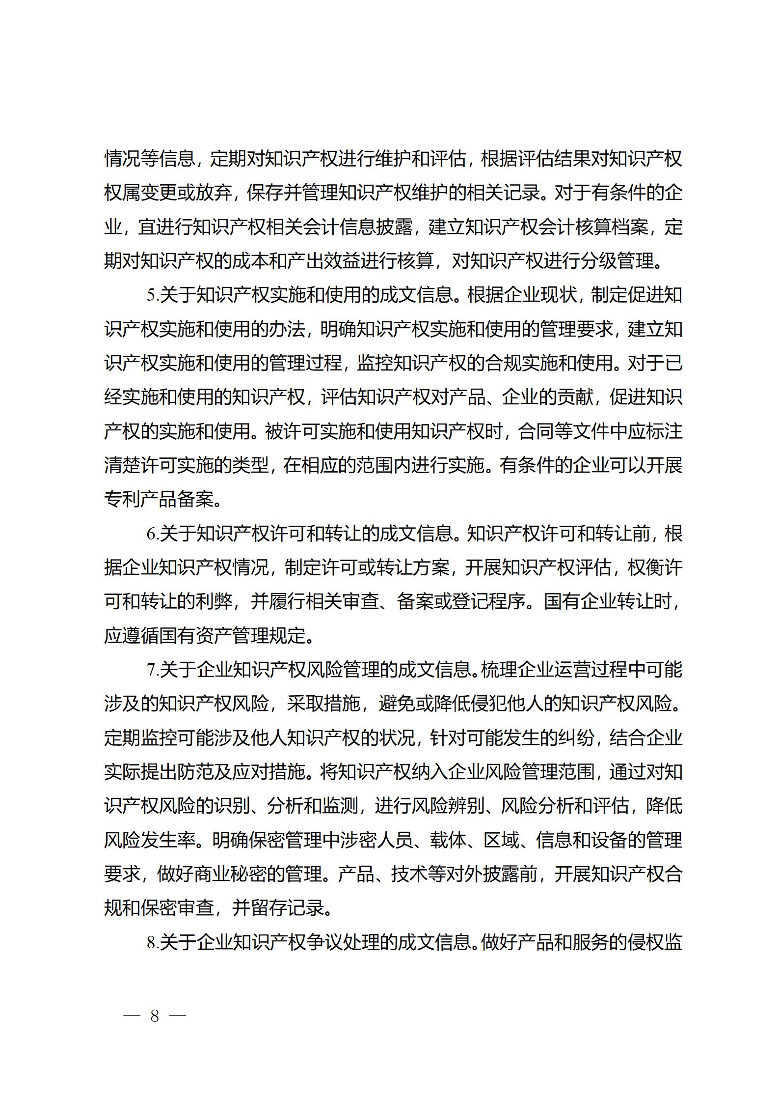 《江蘇省企業知識產權管理貫標績效評價工作指南（2024）》全文發布！