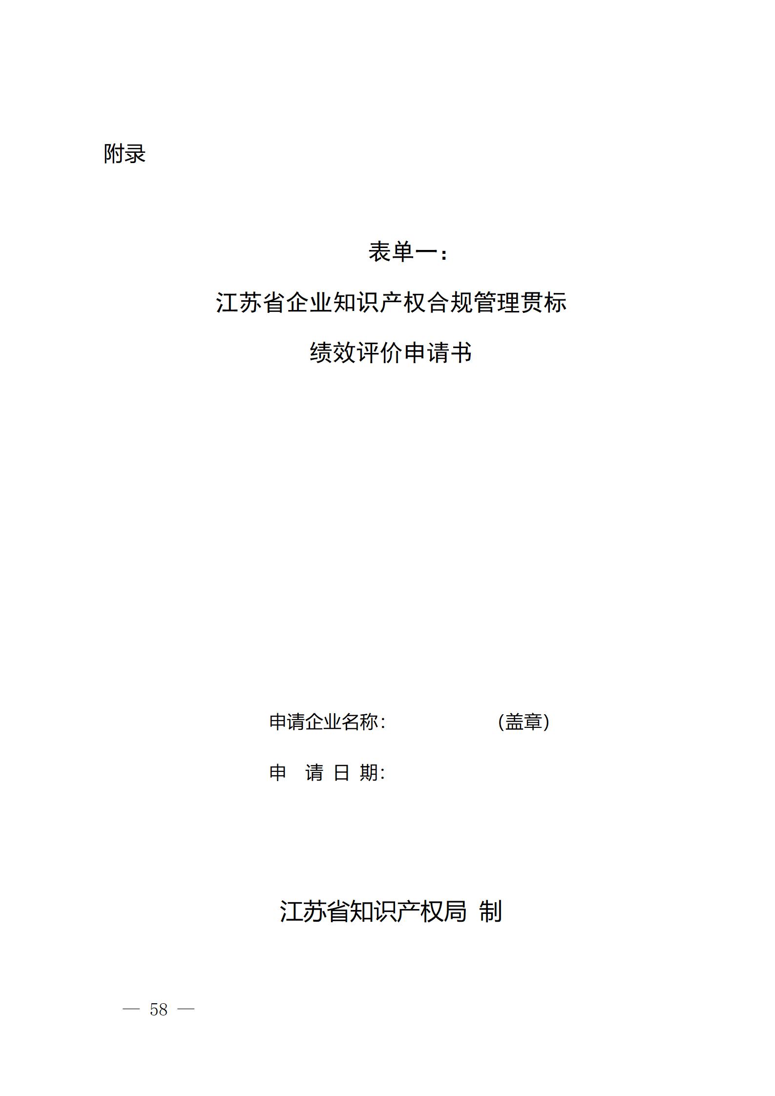 《江蘇省企業知識產權管理貫標績效評價工作指南（2024）》全文發布！