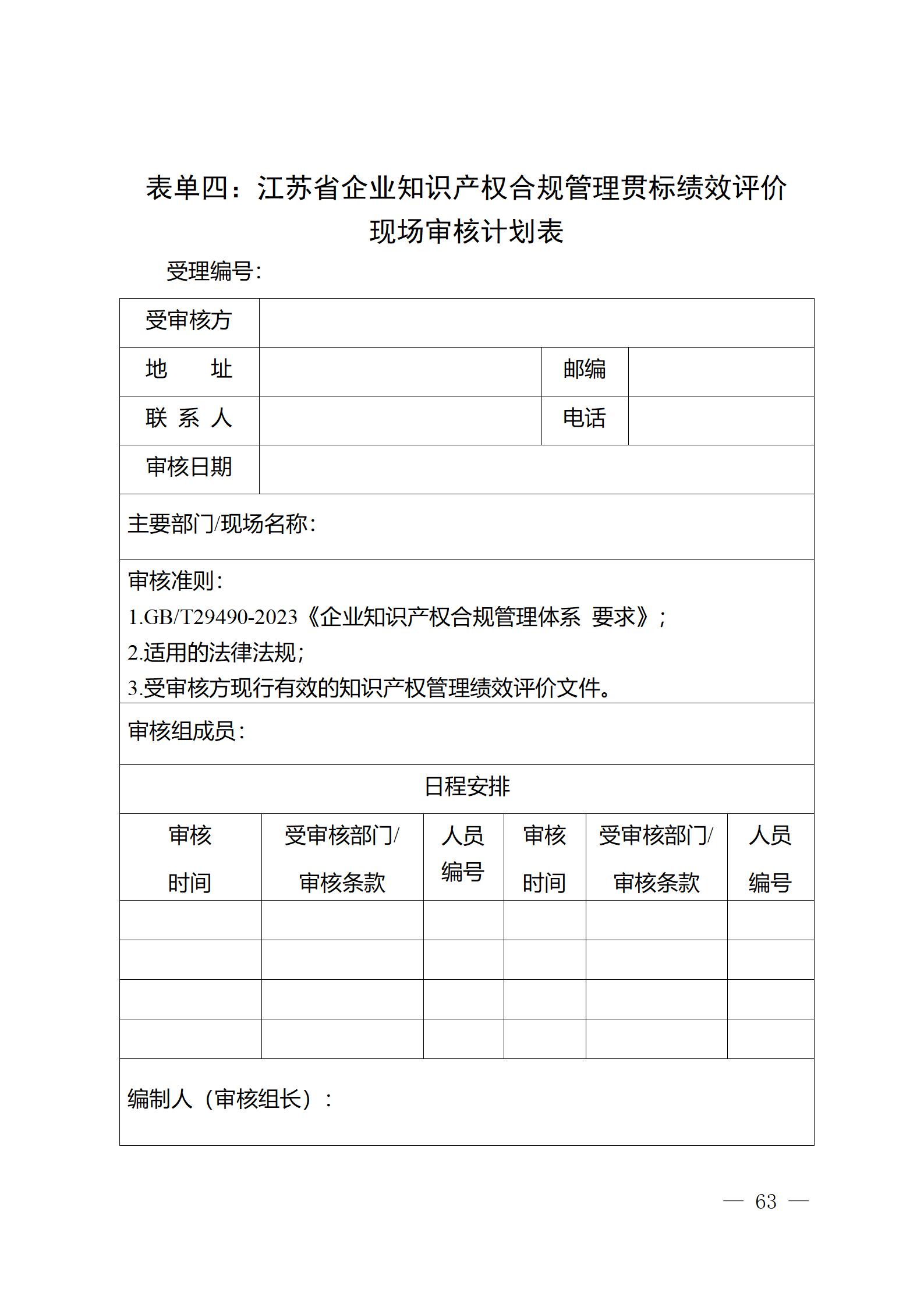 《江蘇省企業知識產權管理貫標績效評價工作指南（2024）》全文發布！