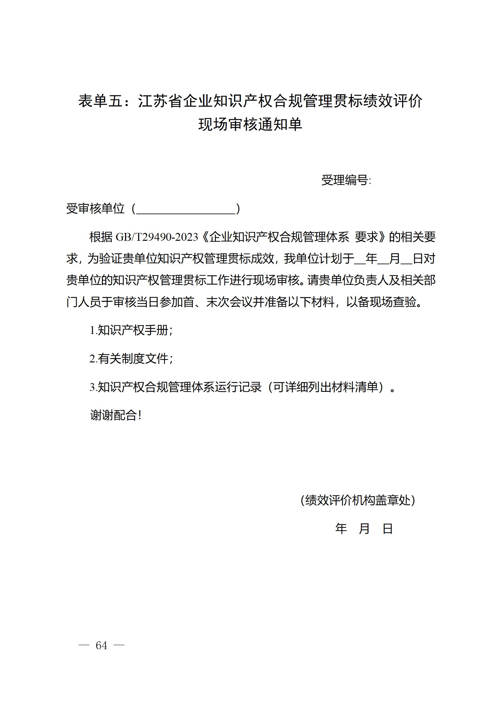 《江蘇省企業知識產權管理貫標績效評價工作指南（2024）》全文發布！