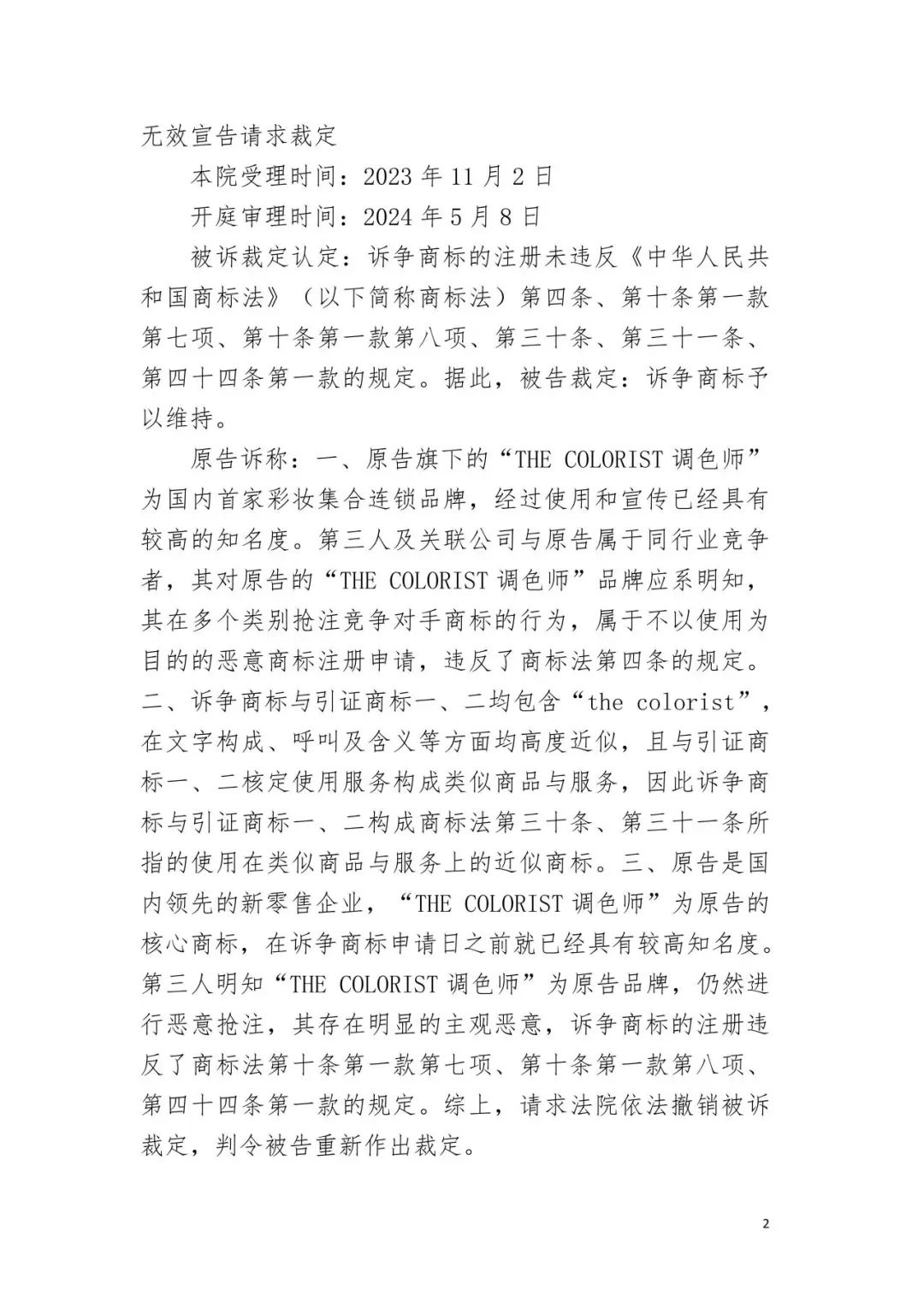 潮流零售行業競爭升級！名創優品關聯公司搶注競爭對手高近似商標“the colorist”被無效！