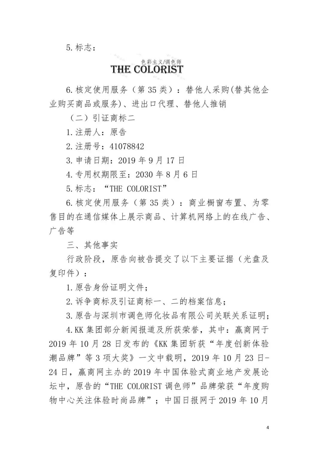 潮流零售行業競爭升級！名創優品關聯公司搶注競爭對手高近似商標“the colorist”被無效！