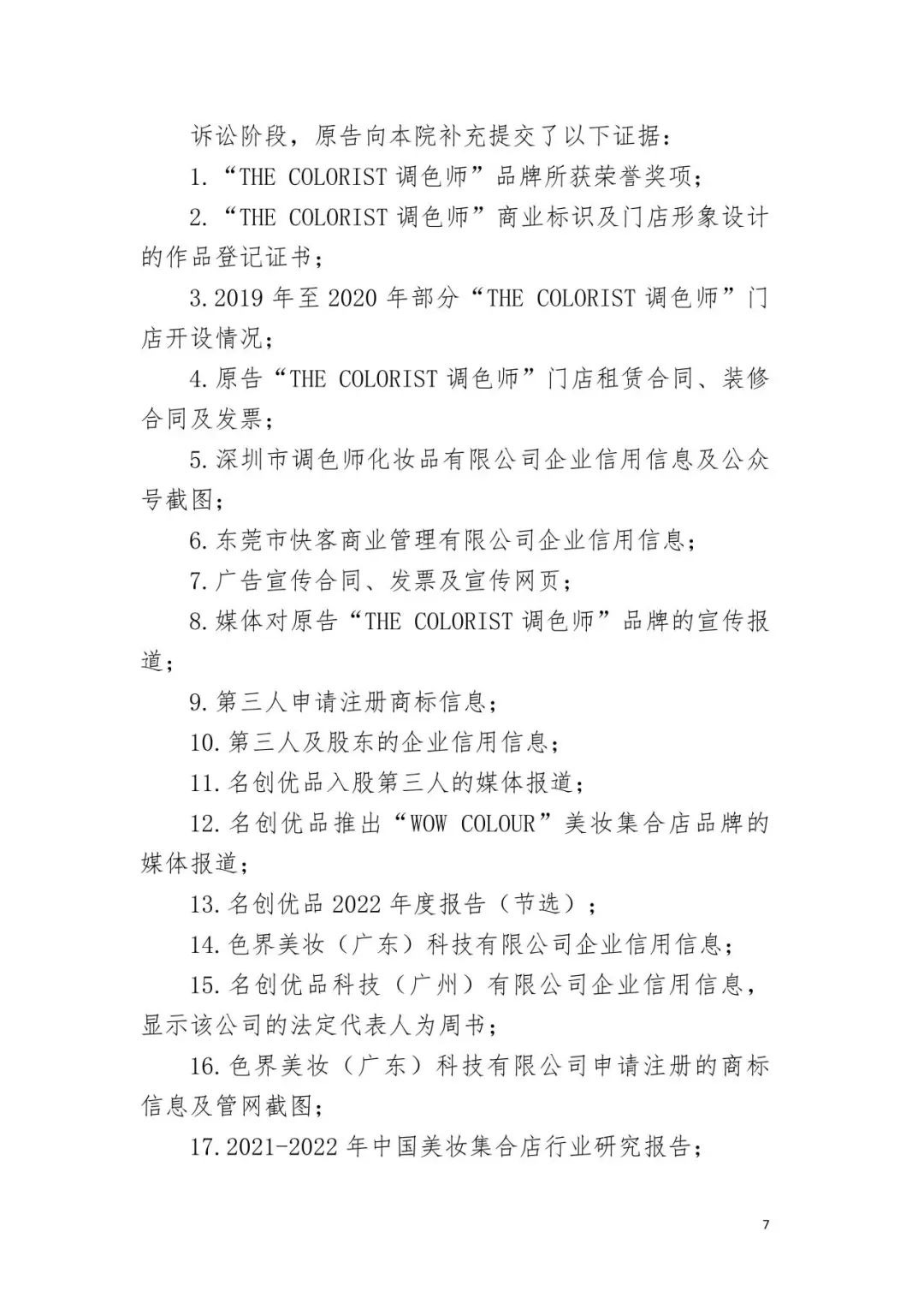 潮流零售行業競爭升級！名創優品關聯公司搶注競爭對手高近似商標“the colorist”被無效！