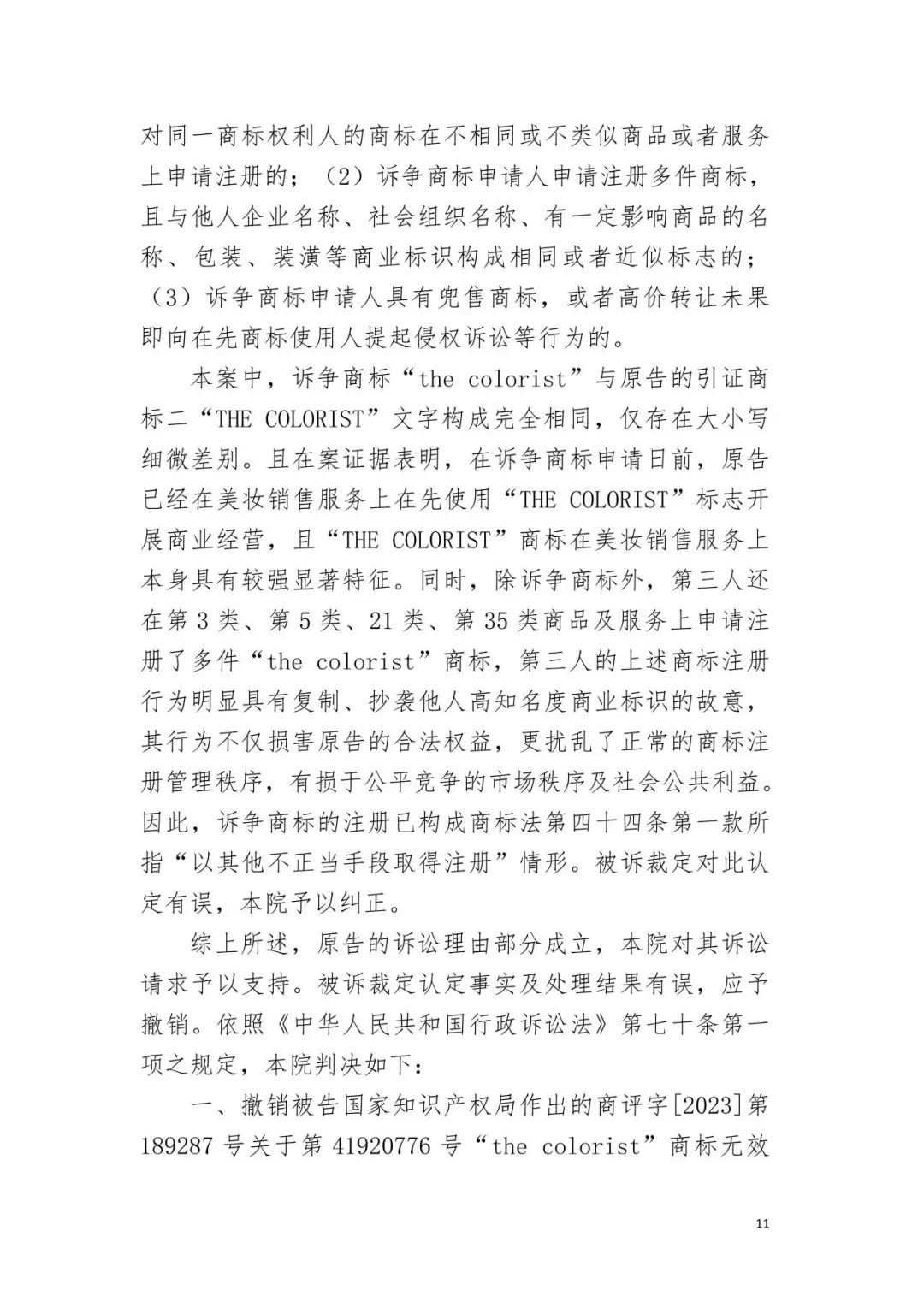潮流零售行業競爭升級！名創優品關聯公司搶注競爭對手高近似商標“the colorist”被無效！