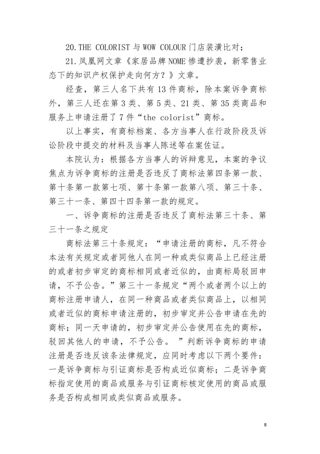 潮流零售行業競爭升級！名創優品關聯公司搶注競爭對手高近似商標“the colorist”被無效！