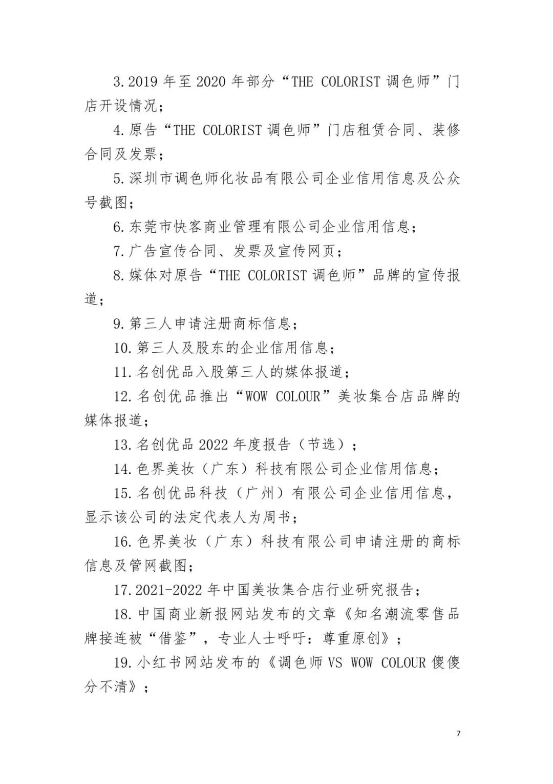 潮流零售行業競爭升級！名創優品關聯公司搶注競爭對手高近似商標“the colorist”被無效！