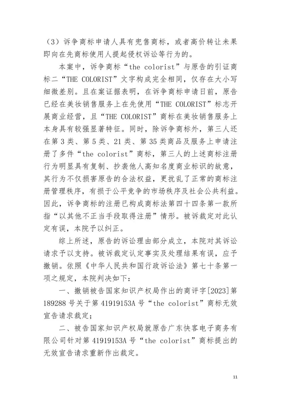 潮流零售行業競爭升級！名創優品關聯公司搶注競爭對手高近似商標“the colorist”被無效！