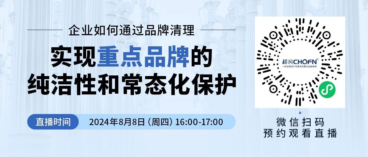 企業如何通過品牌清理實現重點品牌的純潔性和常態化保護？