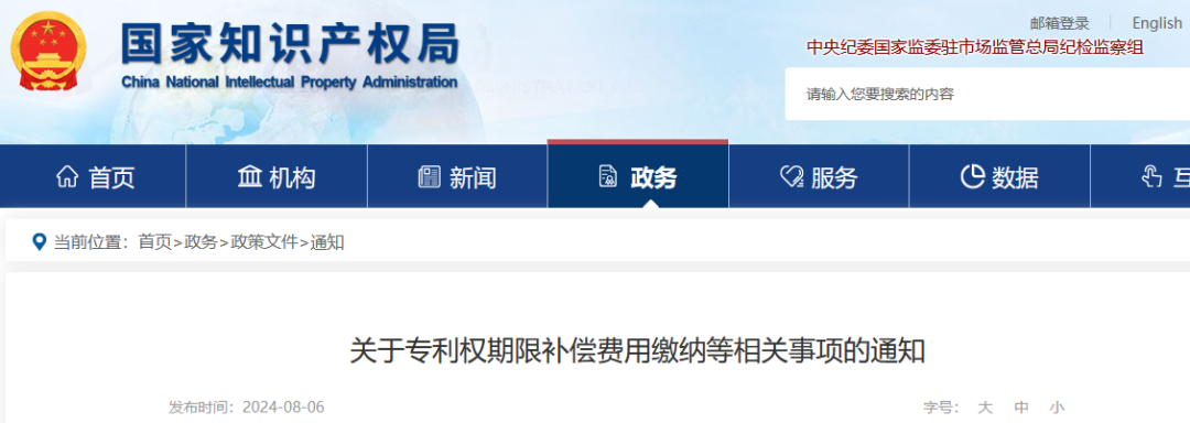 國知局：專利權補償期年費不設滯納金，不設恢復期，不適用專利收費減繳辦法中規定的予以減繳的情形！
