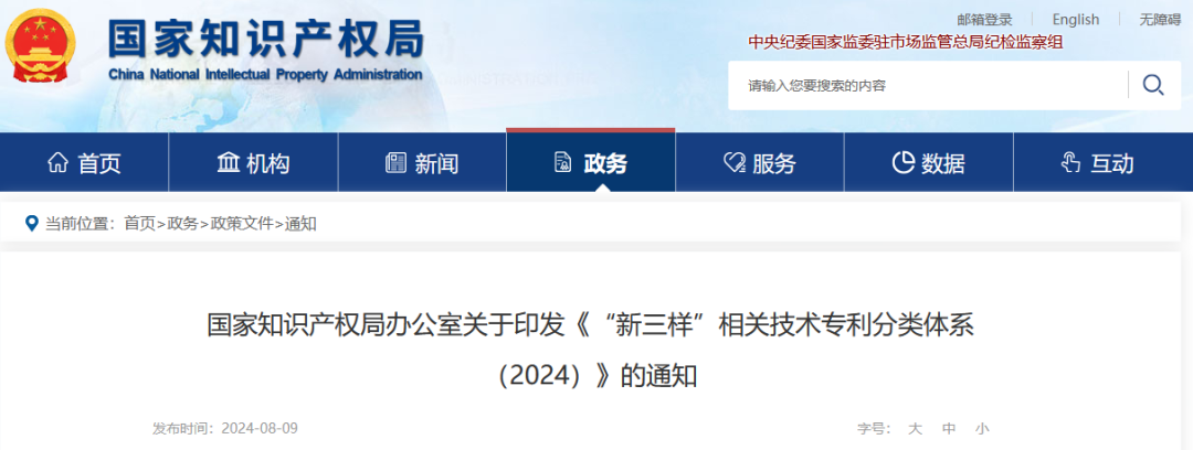 國知局：《“新三樣”相關技術專利分類體系（2024）》發布！