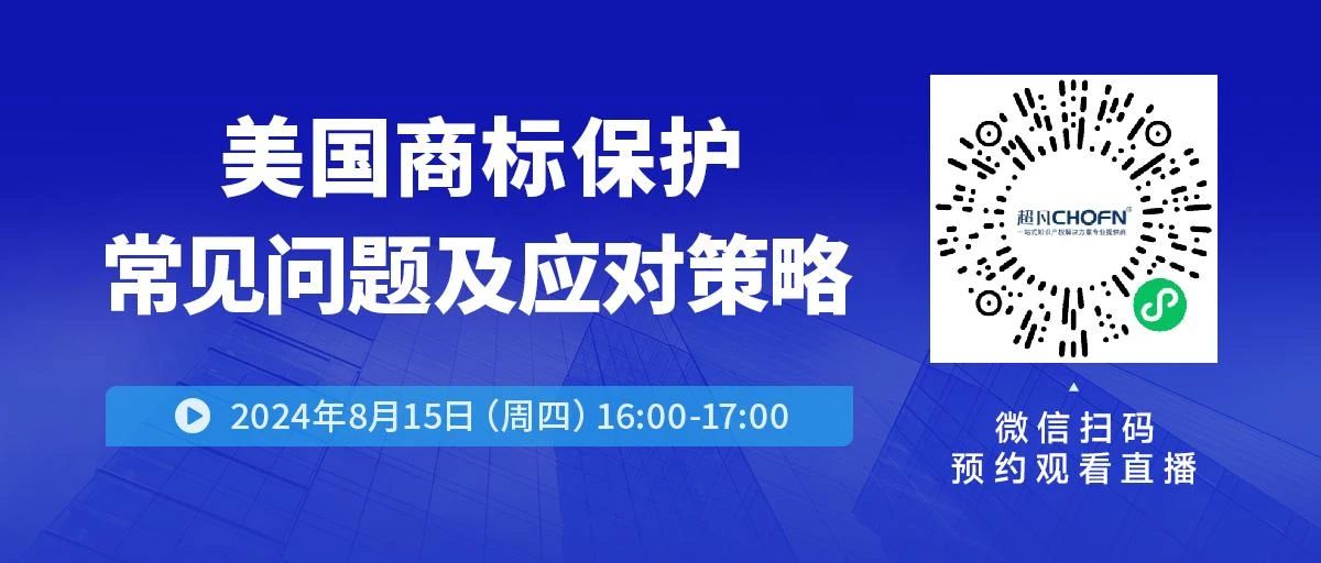 美國商標保護常見問題及應對策略！