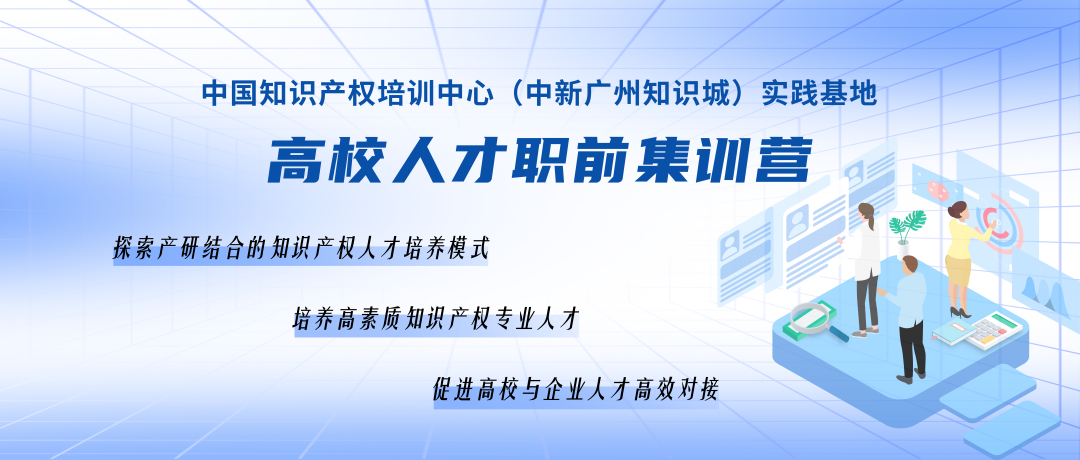 破繭競成蝶，中國知識產權培訓中心（中新廣州知識城）實踐基地高校人才集訓營第二期順利舉辦