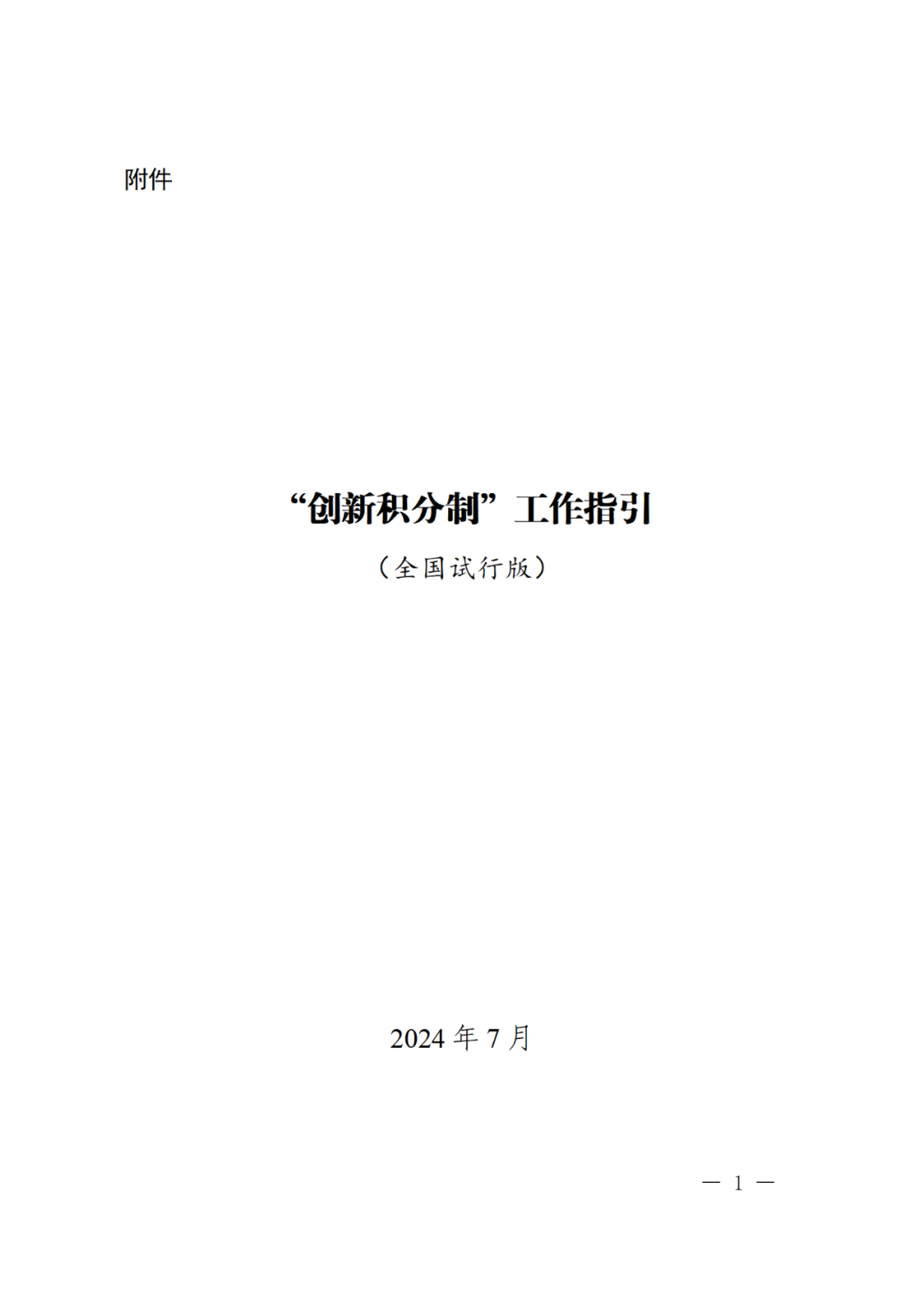科技部：實施“創新積分制”，發明專利和PCT申請量二級指標權重為13%｜附通知