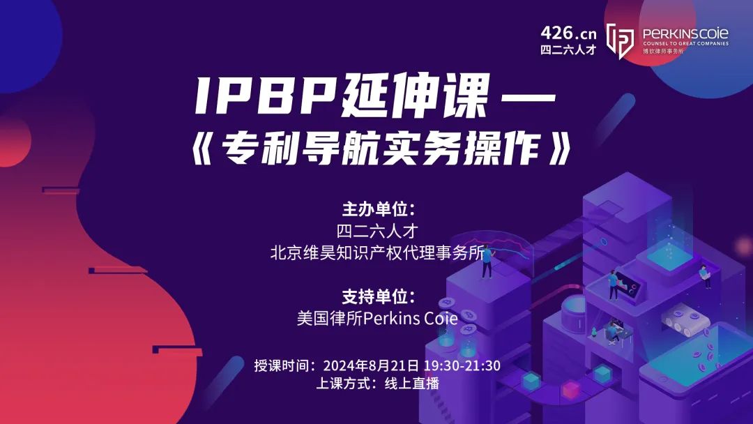 報名倒計時！IPBP特惠延伸課-《專利導航實務操作》優惠通道持續開放！