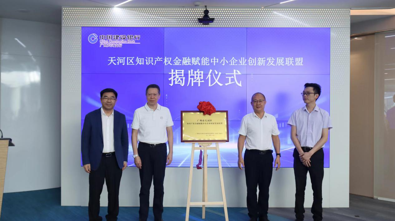 廣州市首個知識產權金融賦能中小企業創新發展聯盟成立，賦能經濟高質量發展