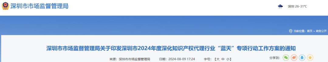 深圳市市監局：將不以機構名義提交申請的專利代理機構作為重點監管對象｜附通知