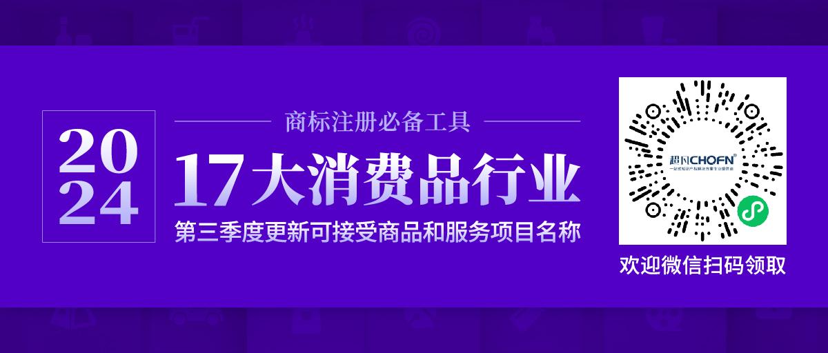 17大消費品行業：2024年第三季度更新可接受商品和服務項目名稱