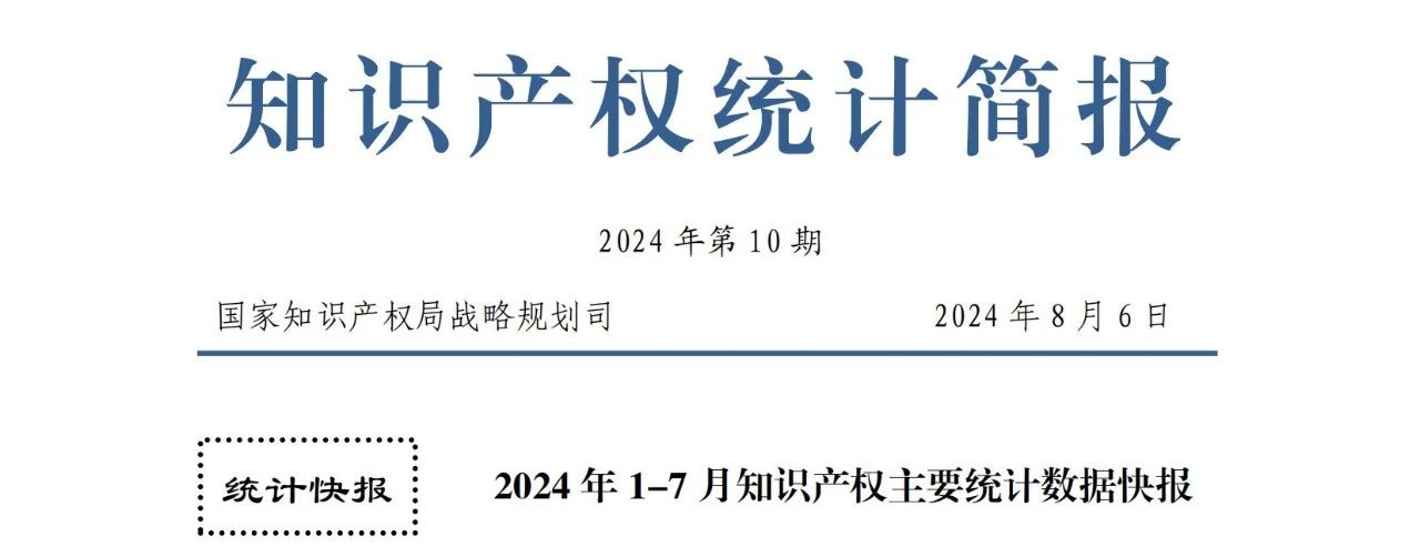 2024年1-7月專利、商標、地理標志等知識產權主要統計數據 | 附數據詳情