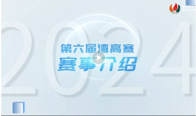 請收藏！2024年灣高賽報名指南來咯～