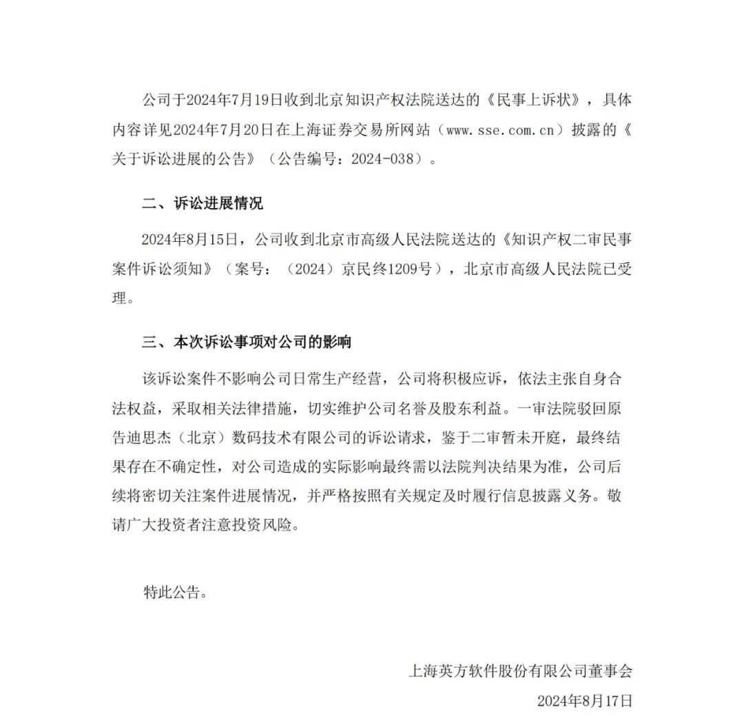 涉案金額近6000萬！迪思杰訴英方軟件商業秘密案二審獲受理