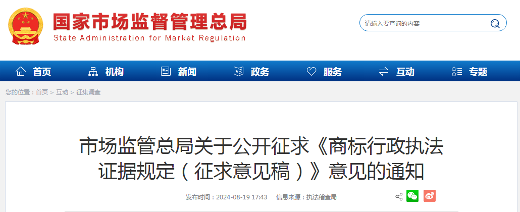 市場監管總局：《商標行政執法證據規定（征求意見稿）》全文發布！