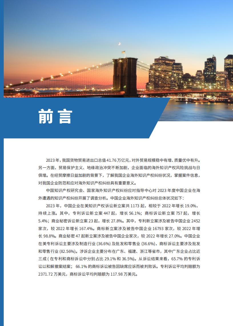 《2024中國企業海外知識產權糾紛調查》報告（附全文）