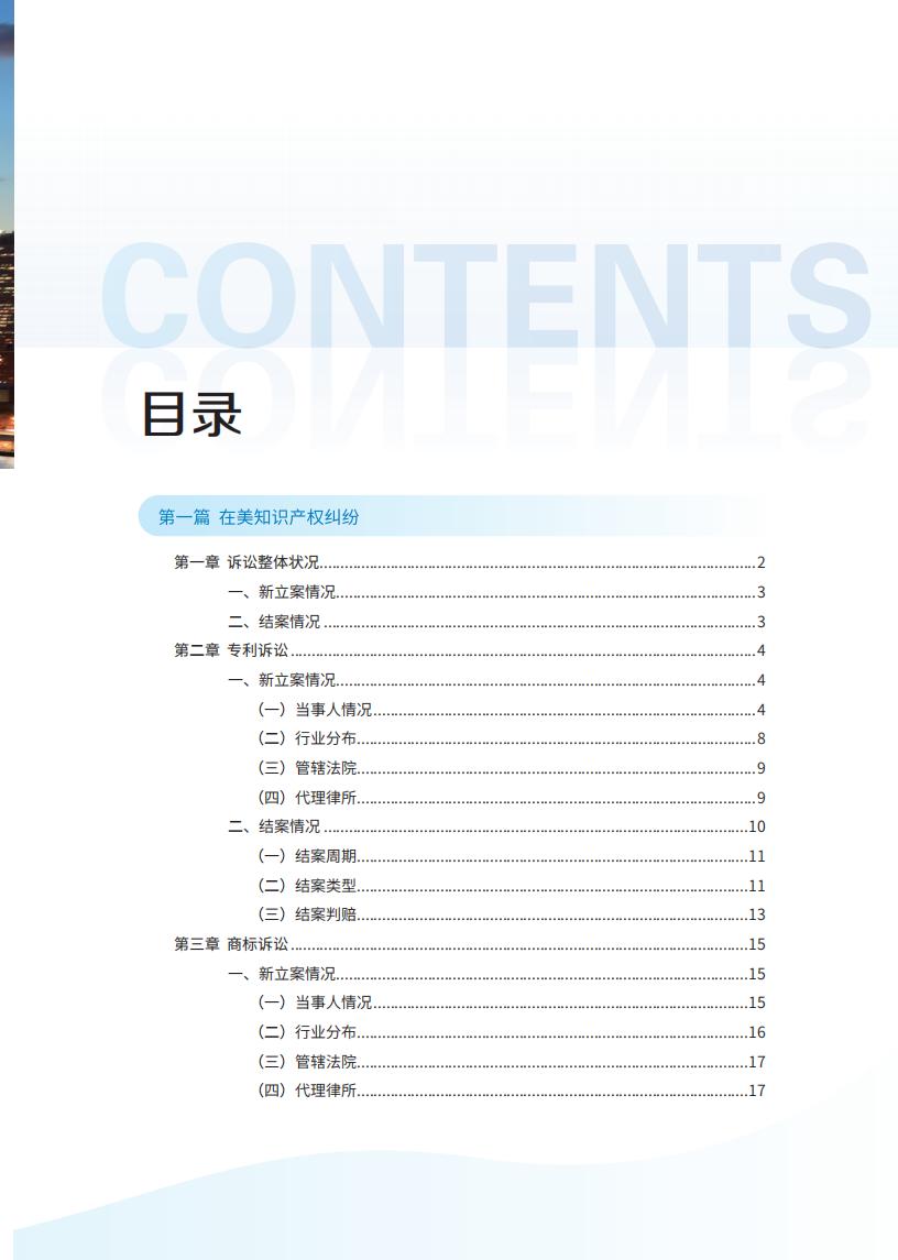《2024中國企業海外知識產權糾紛調查》報告（附全文）
