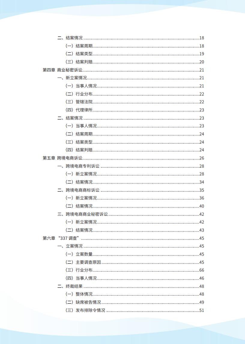 《2024中國企業海外知識產權糾紛調查》報告（附全文）