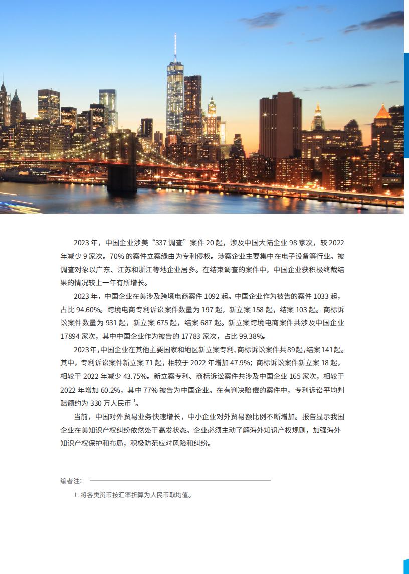 《2024中國企業海外知識產權糾紛調查》報告（附全文）
