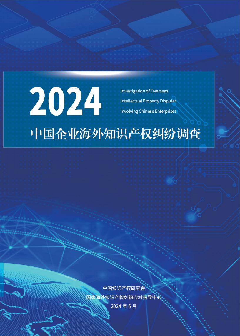 《2024中國企業海外知識產權糾紛調查》報告（附全文）