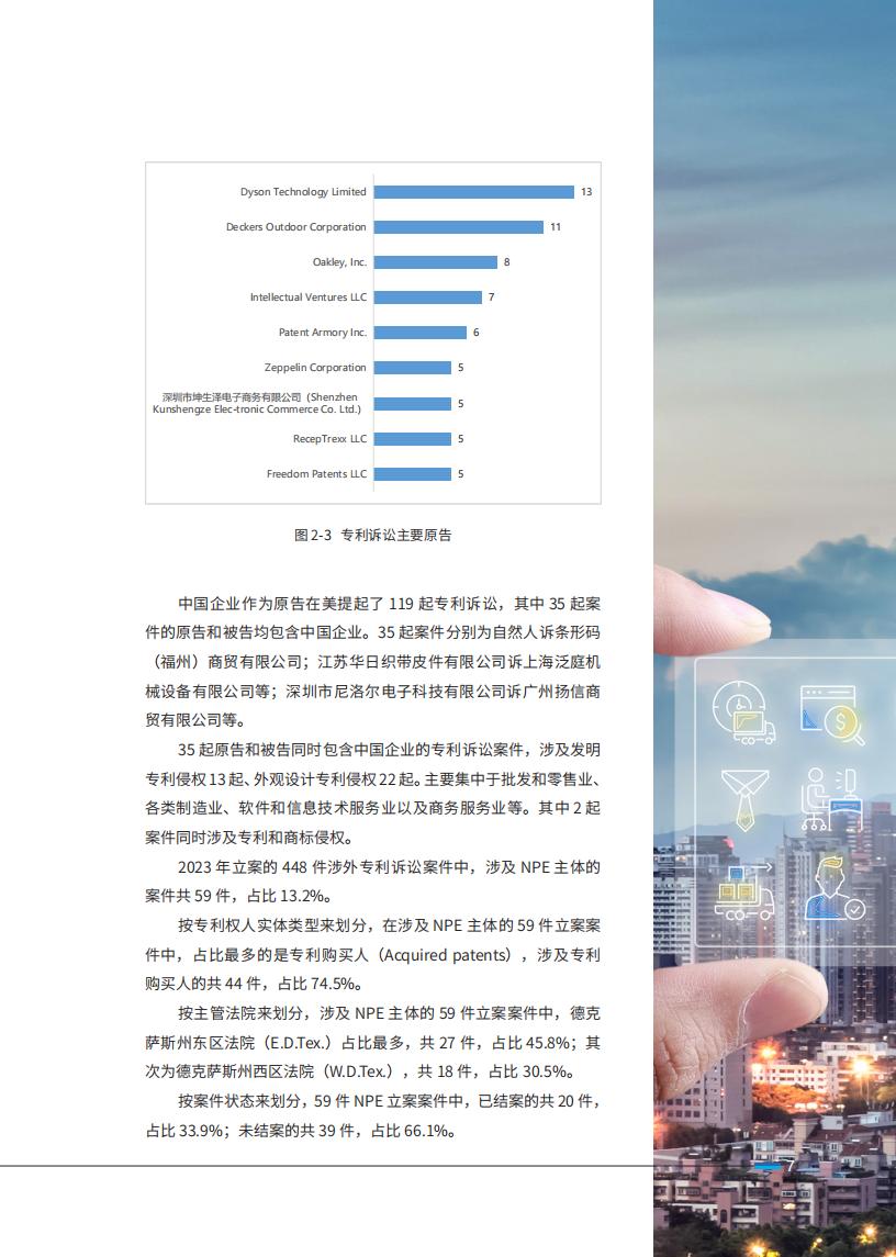 《2024中國企業海外知識產權糾紛調查》報告（附全文）