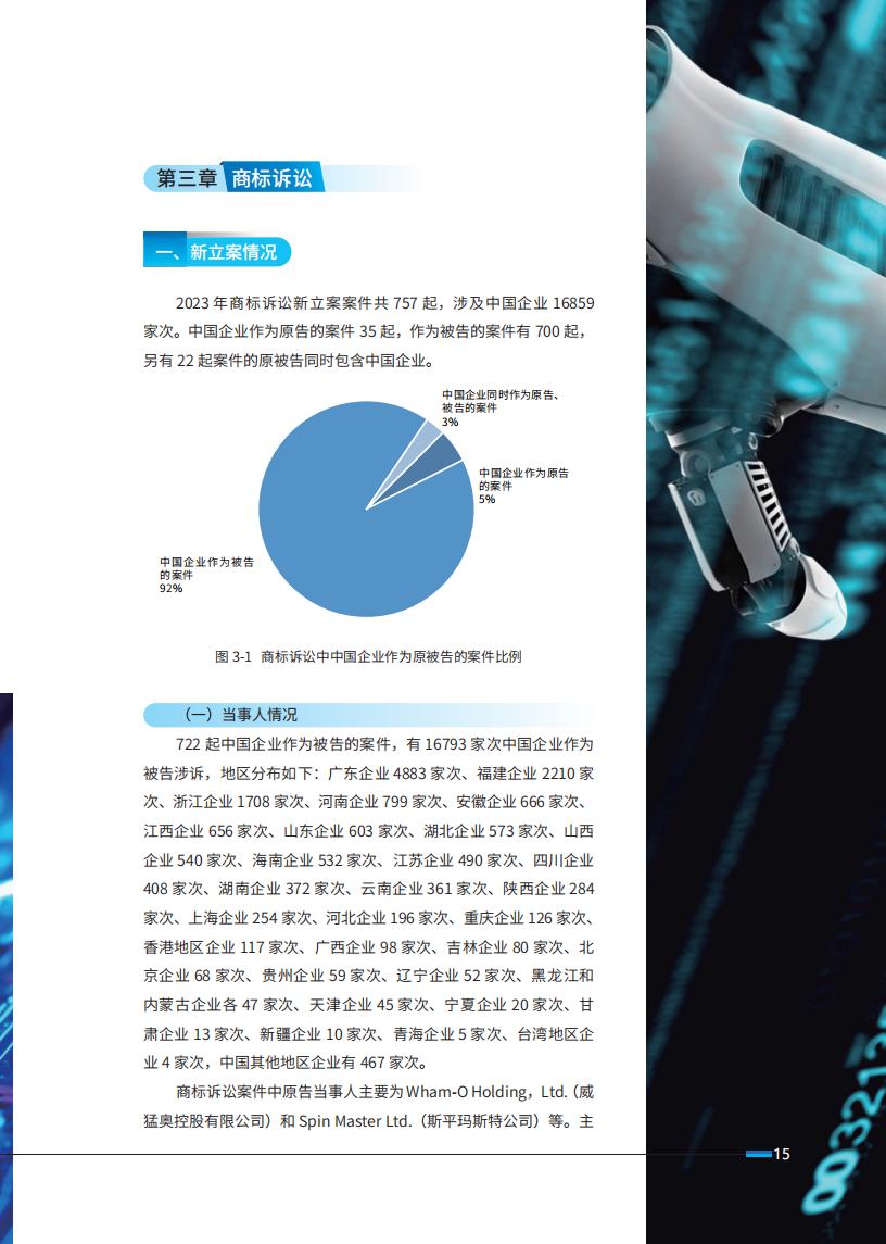 《2024中國企業海外知識產權糾紛調查》報告（附全文）