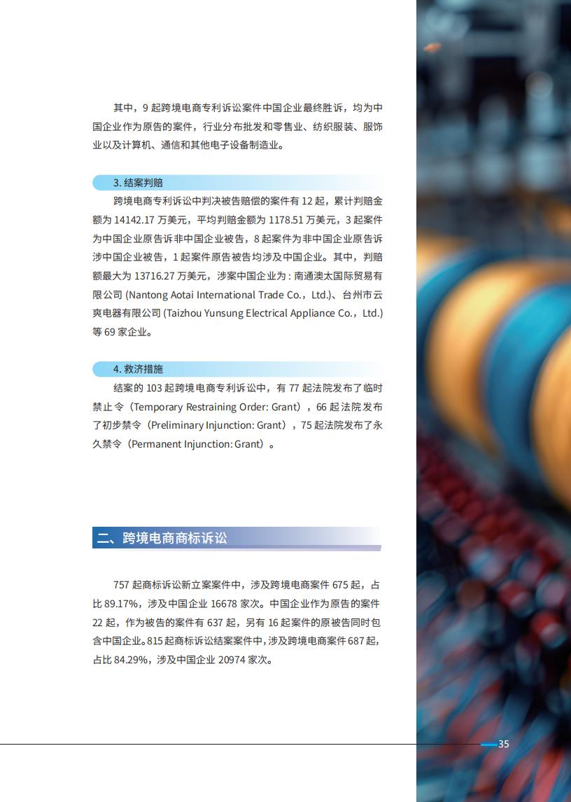 《2024中國企業海外知識產權糾紛調查》報告（附全文）