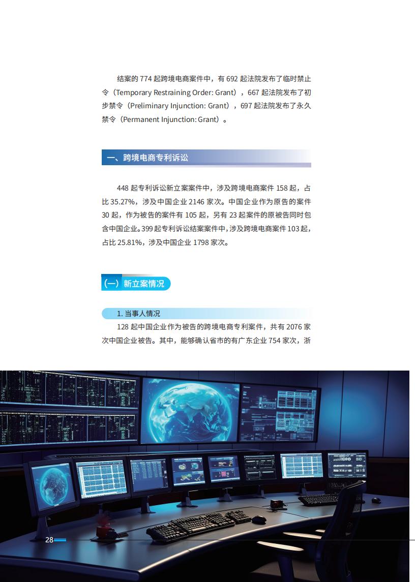 《2024中國企業海外知識產權糾紛調查》報告（附全文）