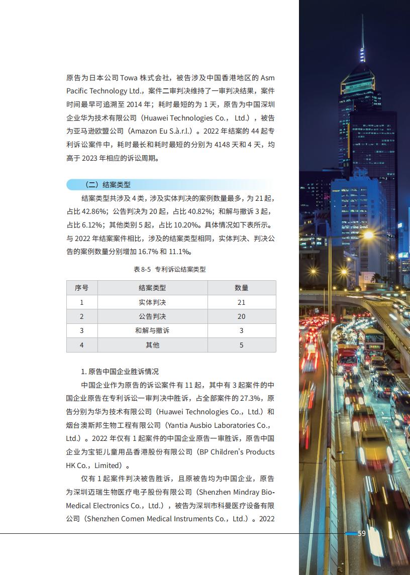 《2024中國企業海外知識產權糾紛調查》報告（附全文）