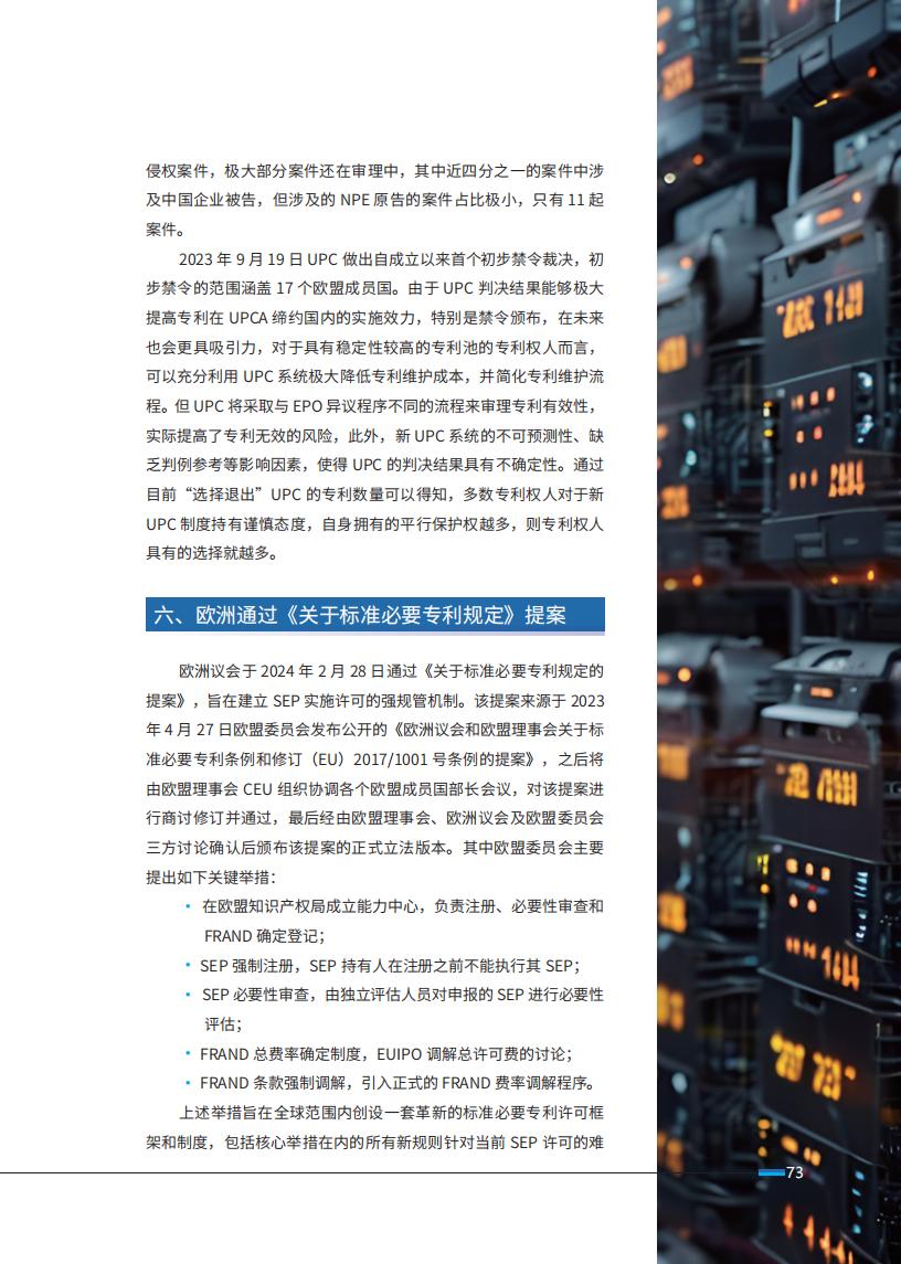 《2024中國企業海外知識產權糾紛調查》報告（附全文）